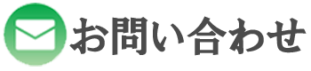 メールでのお問い合わせ