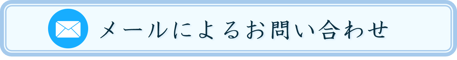 メールでの問い合わせ