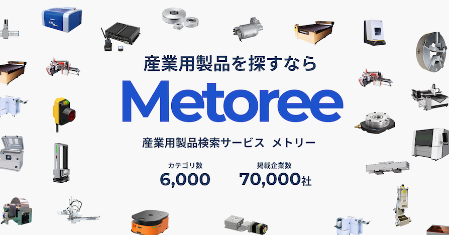 製品情報検索サイト『メトリー』