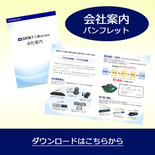 会社案内ダウンロードページ