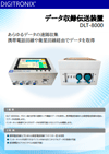 DLT-8000パンフレット